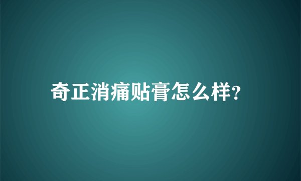 奇正消痛贴膏怎么样？