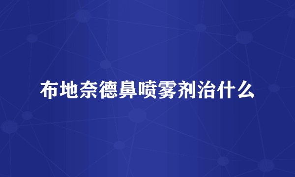 布地奈德鼻喷雾剂治什么