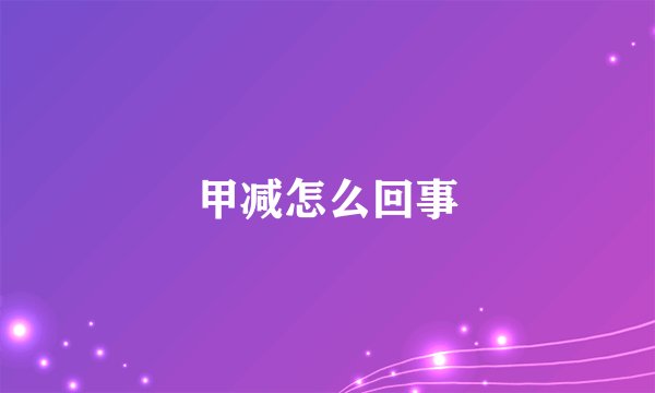 甲减怎么回事