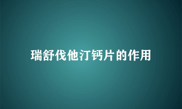 瑞舒伐他汀钙片的作用