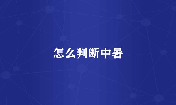 怎么判断中暑