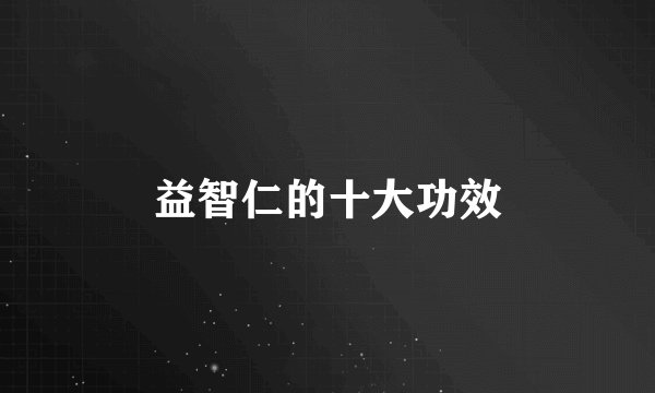 益智仁的十大功效