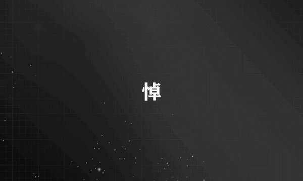 悼