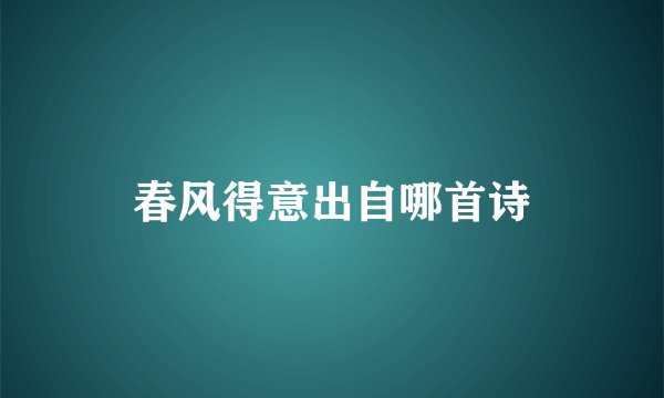 春风得意出自哪首诗