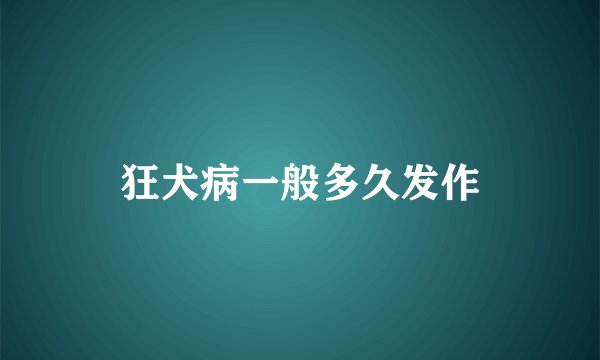 狂犬病一般多久发作