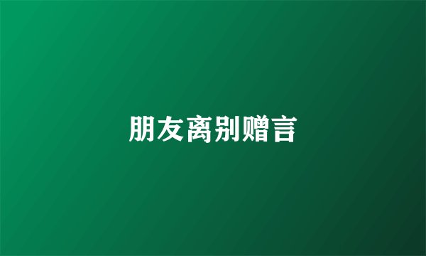 朋友离别赠言