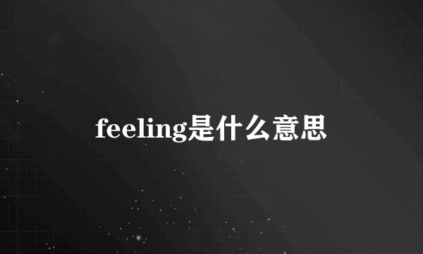 feeling是什么意思