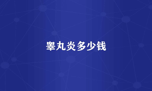 睾丸炎多少钱