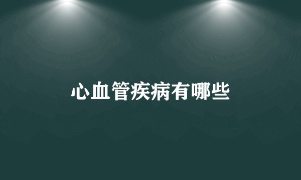 心血管疾病有哪些