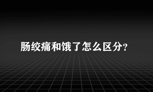 肠绞痛和饿了怎么区分?