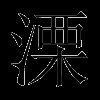 溧