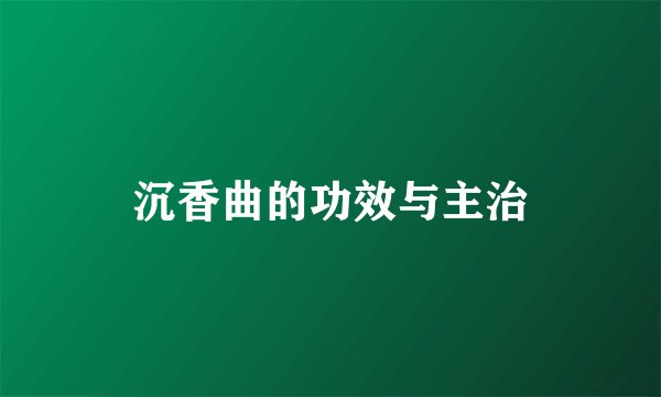 沉香曲的功效与主治