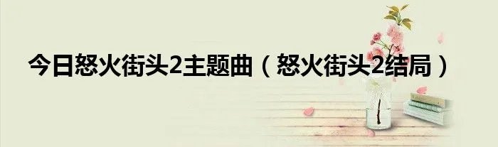 今日怒火街头2主题曲（怒火街头2结局）