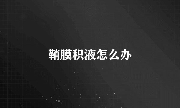 鞘膜积液怎么办