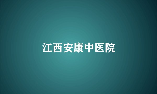 江西安康中医院