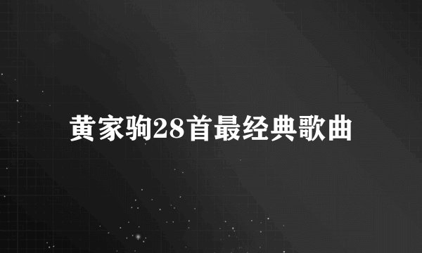 黄家驹28首最经典歌曲