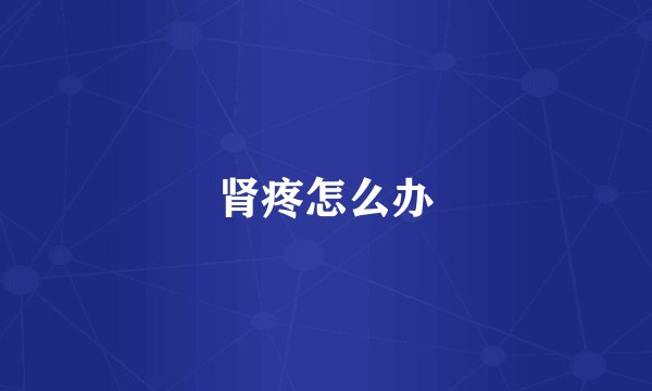 肾疼怎么办