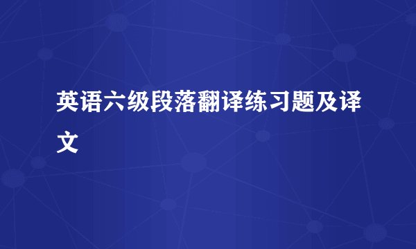 英语六级段落翻译练习题及译文