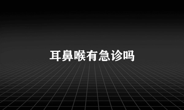 耳鼻喉有急诊吗