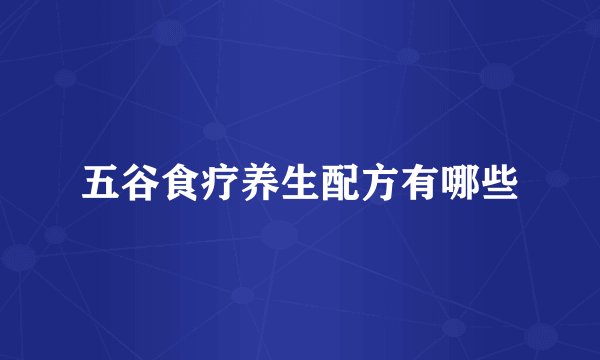 五谷食疗养生配方有哪些