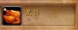 魔兽世界熊猫人之谜烹饪1-600速冲攻略