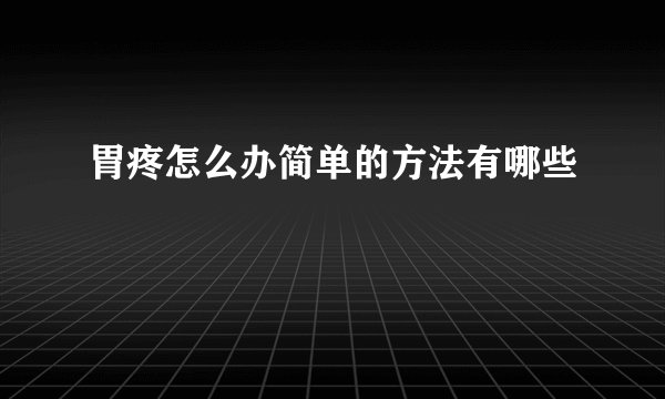 胃疼怎么办简单的方法有哪些