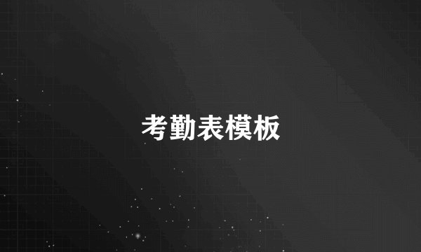 考勤表模板