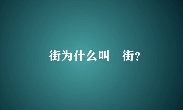 罍街为什么叫罍街？