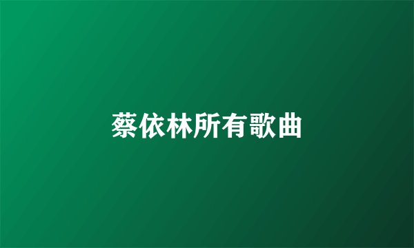 蔡依林所有歌曲