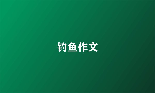 钓鱼作文