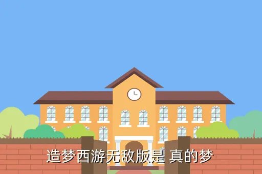 造梦西游三无敌版,造梦西游3好号大全