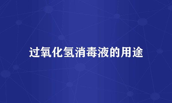 过氧化氢消毒液的用途