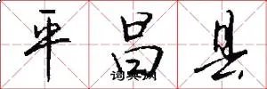 平昌县