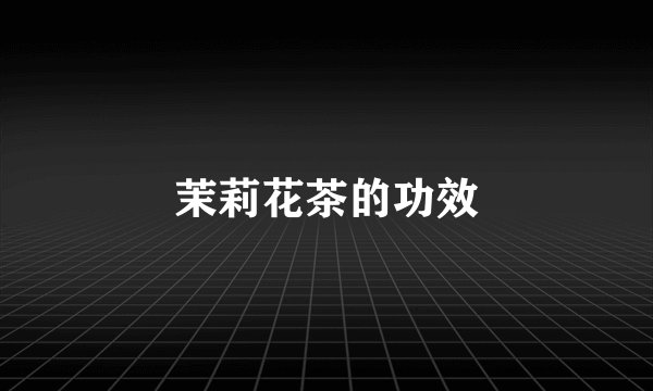 茉莉花茶的功效
