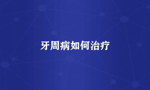 牙周病如何治疗