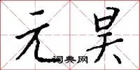元昊