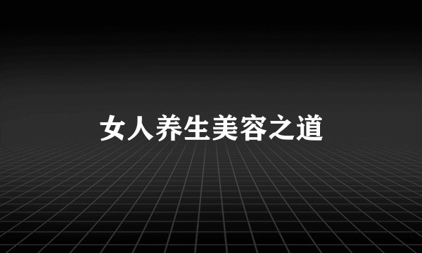 女人养生美容之道
