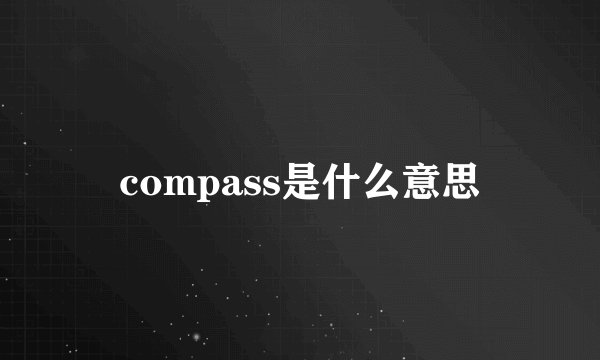 compass是什么意思