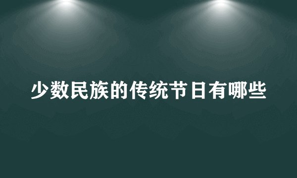 少数民族的传统节日有哪些