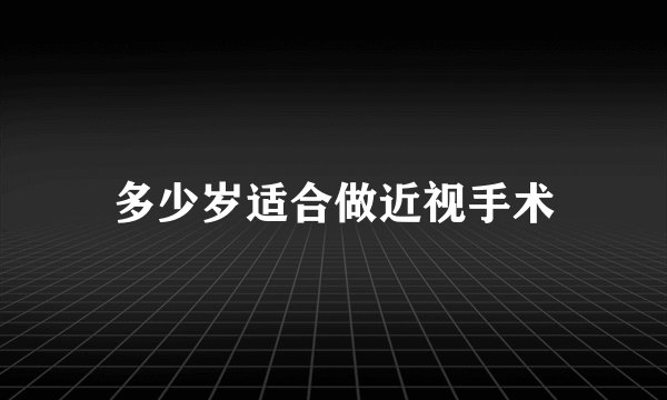 多少岁适合做近视手术