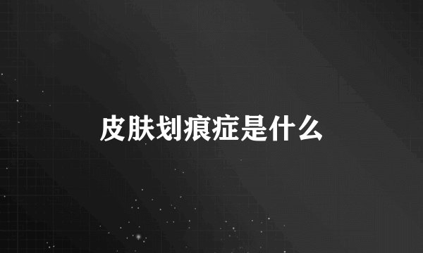 皮肤划痕症是什么