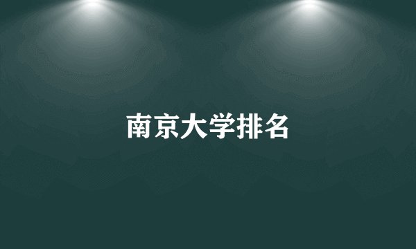 南京大学排名