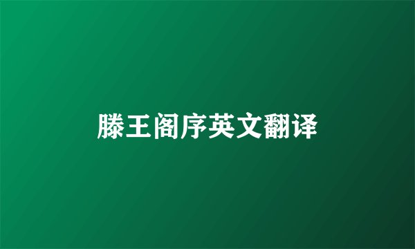 滕王阁序英文翻译