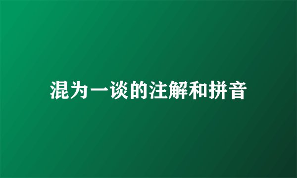 混为一谈的注解和拼音
