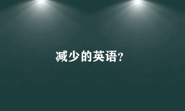 减少的英语？