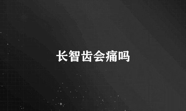长智齿会痛吗