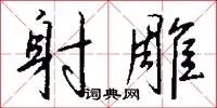 射雕