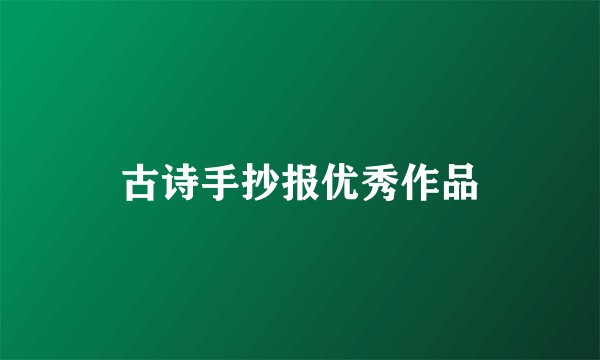 古诗手抄报优秀作品