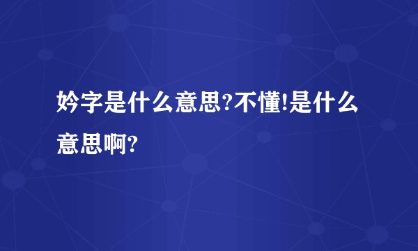 妗字是什么意思?不懂!是什么意思啊?