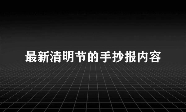 最新清明节的手抄报内容
